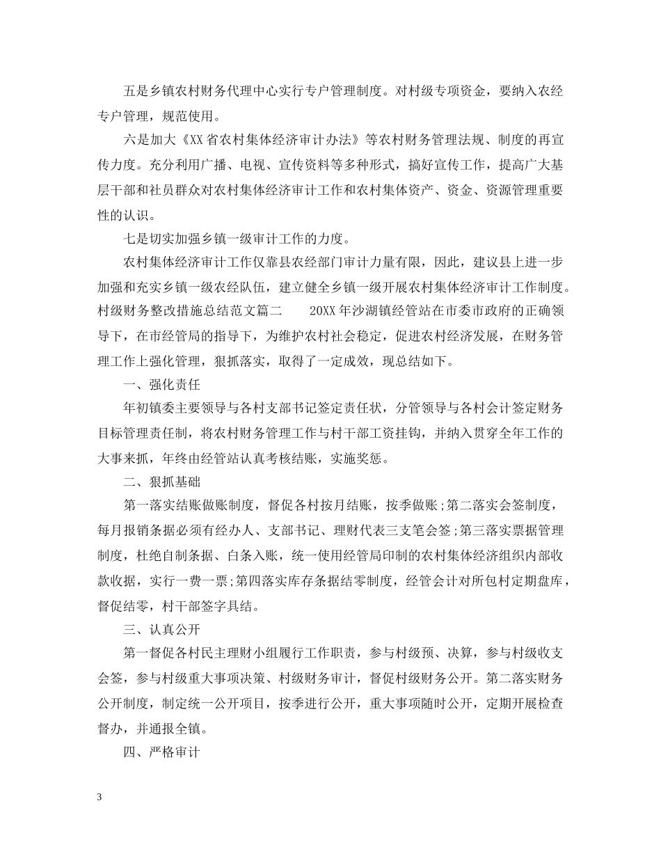 村级财务整改措施总结范文 _第3页