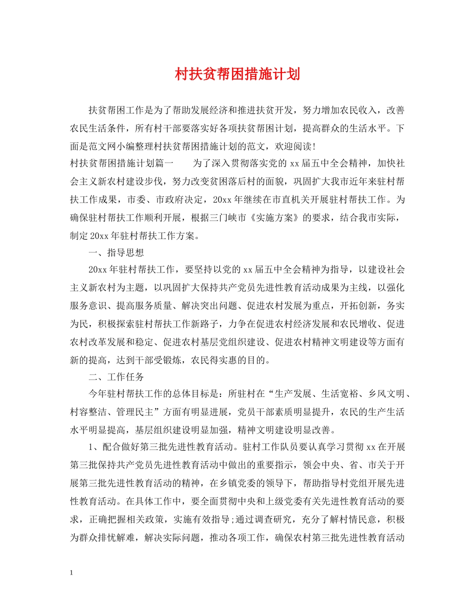 村扶贫帮困措施计划 _第1页
