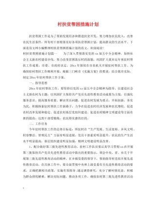 村扶贫帮困措施计划 