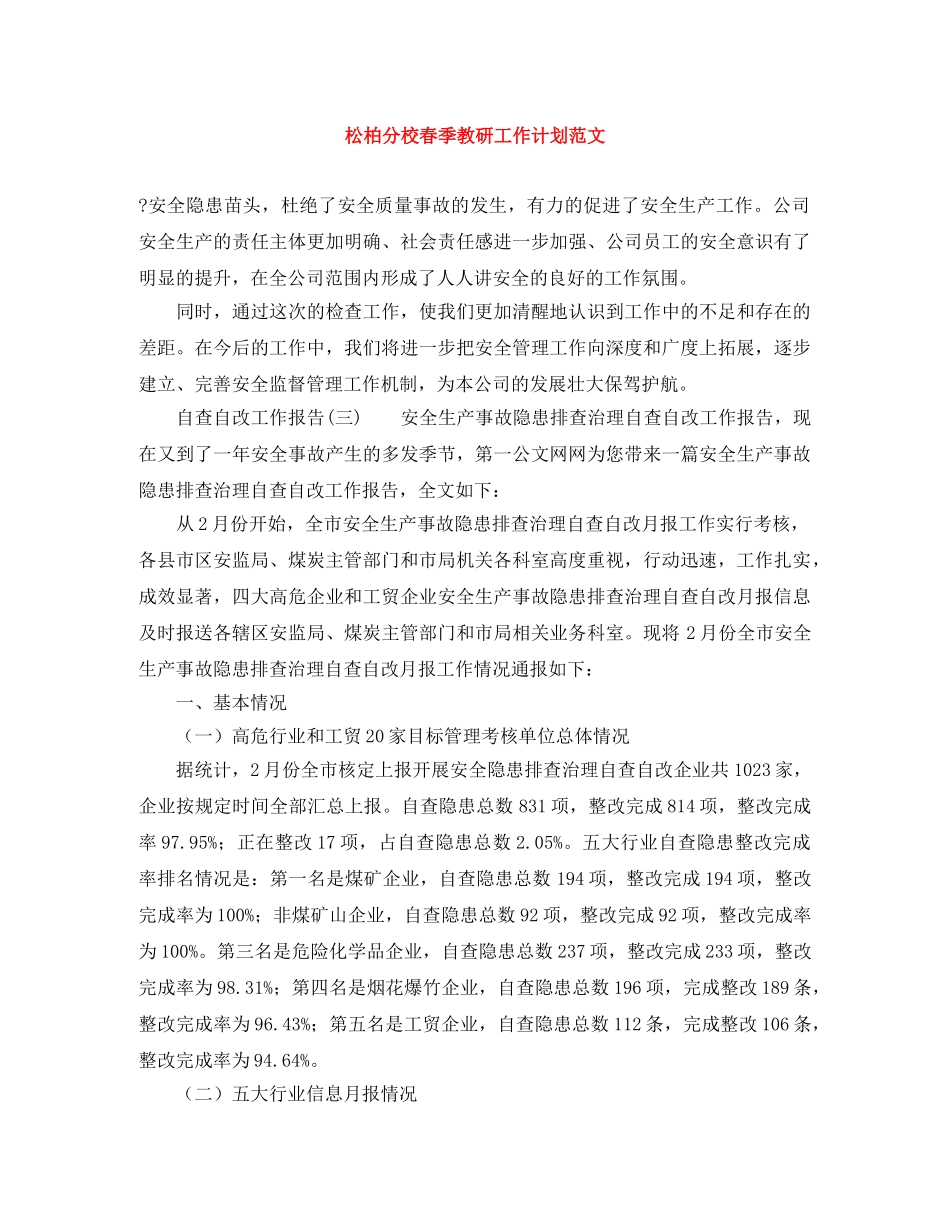 松柏分校春季教研工作计划范文 _第1页