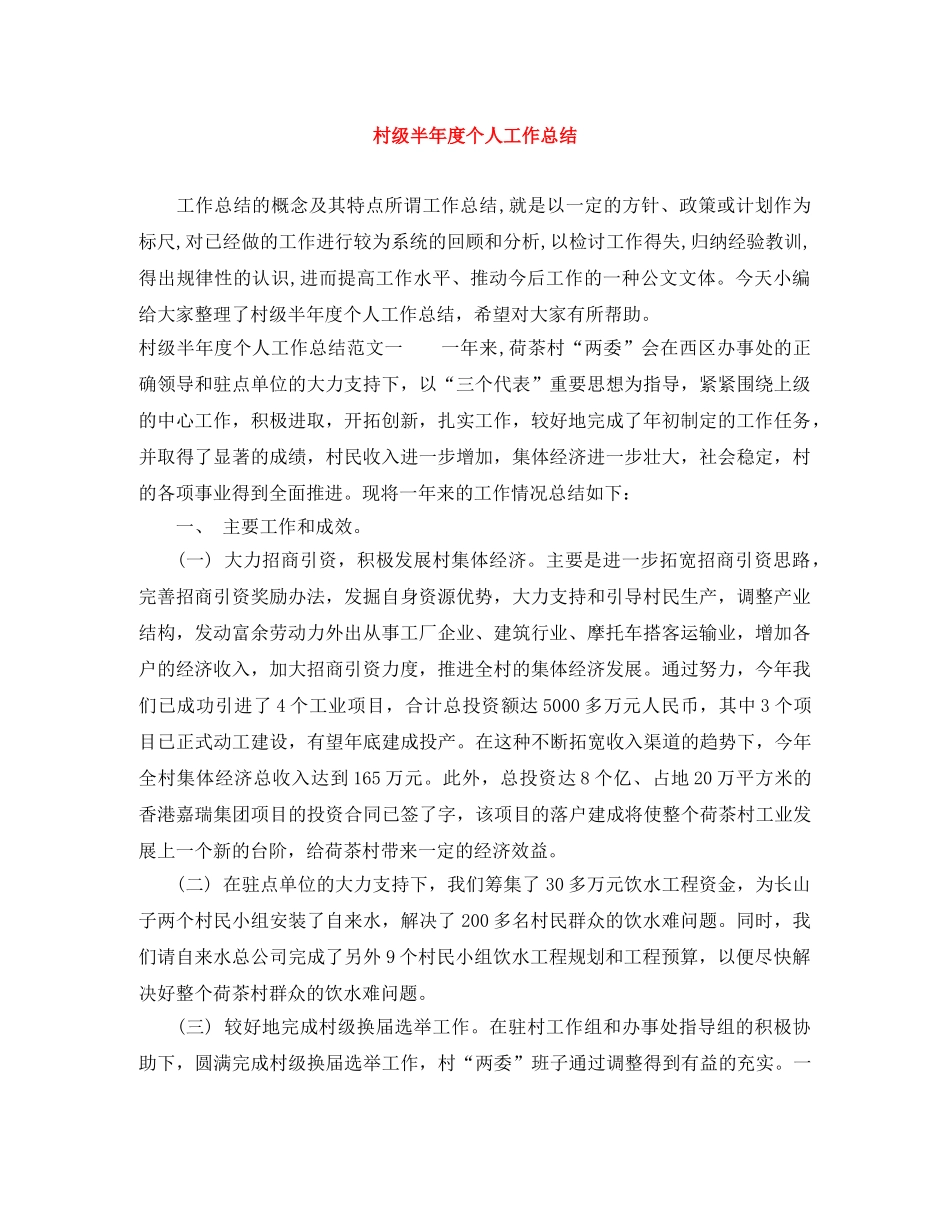 村级半年度个人工作总结 _第1页