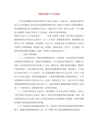 村级半年度个人工作总结 