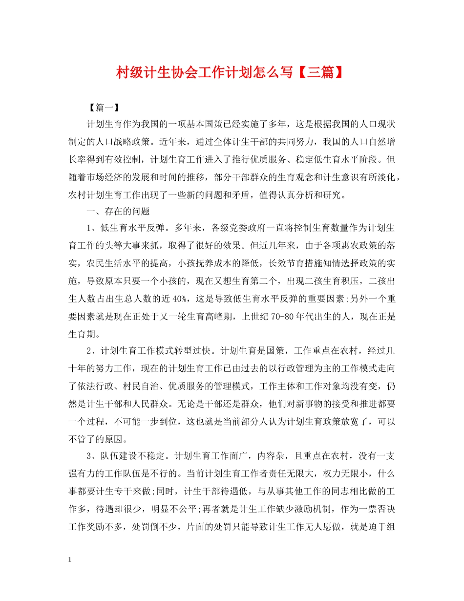 村级计生协会工作计划怎么写【三篇】2 _第1页