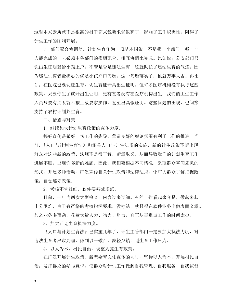 村级计生协会工作计划怎么写【三篇】2 _第3页