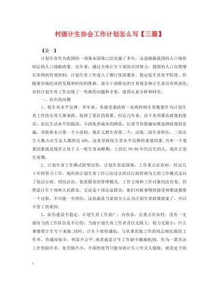 村级计生协会工作计划怎么写【三篇】2 