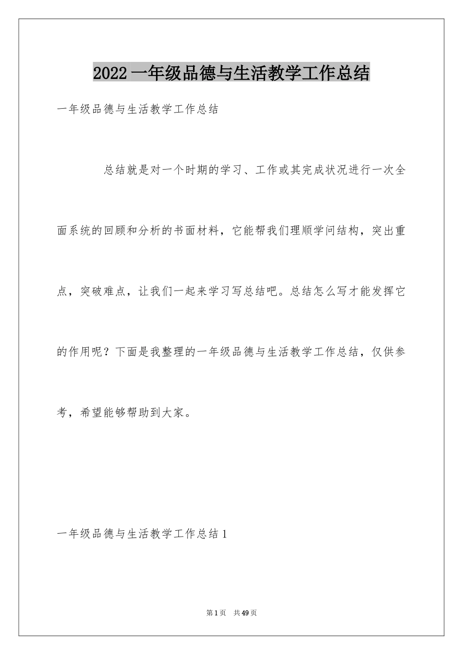 2024一年级品德与生活教学工作总结_6_第1页