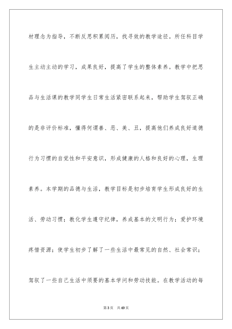 2024一年级品德与生活教学工作总结_6_第3页