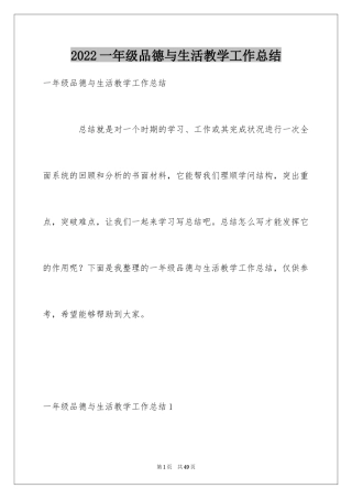 2024一年级品德与生活教学工作总结_6