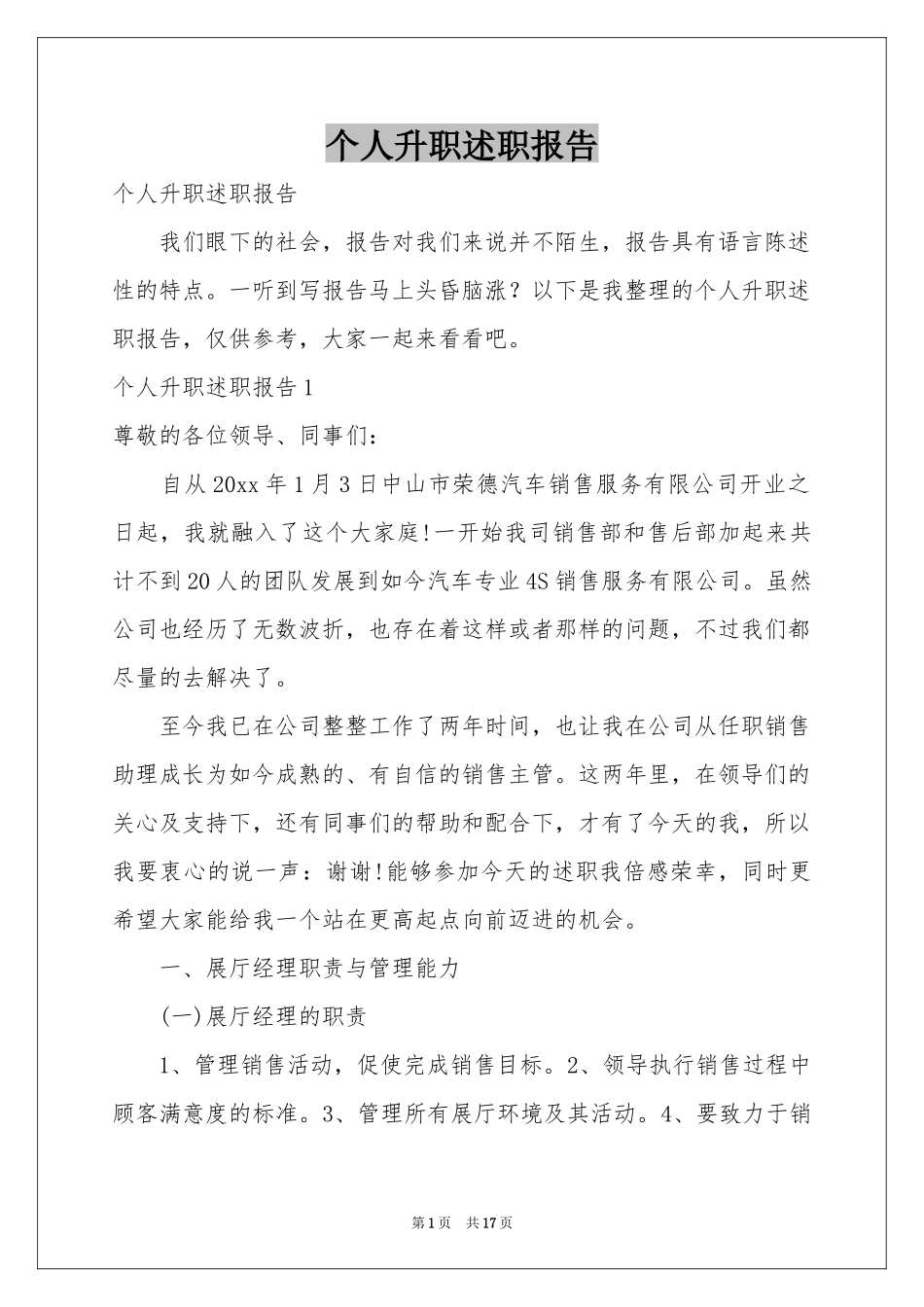 个人升职述职报告_第1页