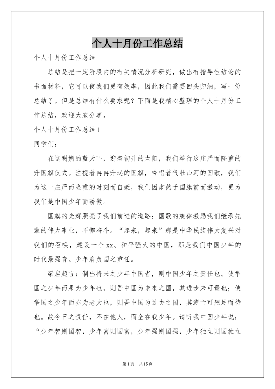 个人十月份工作参考总结_第1页