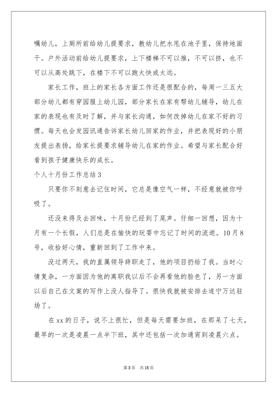 个人十月份工作参考总结_第3页