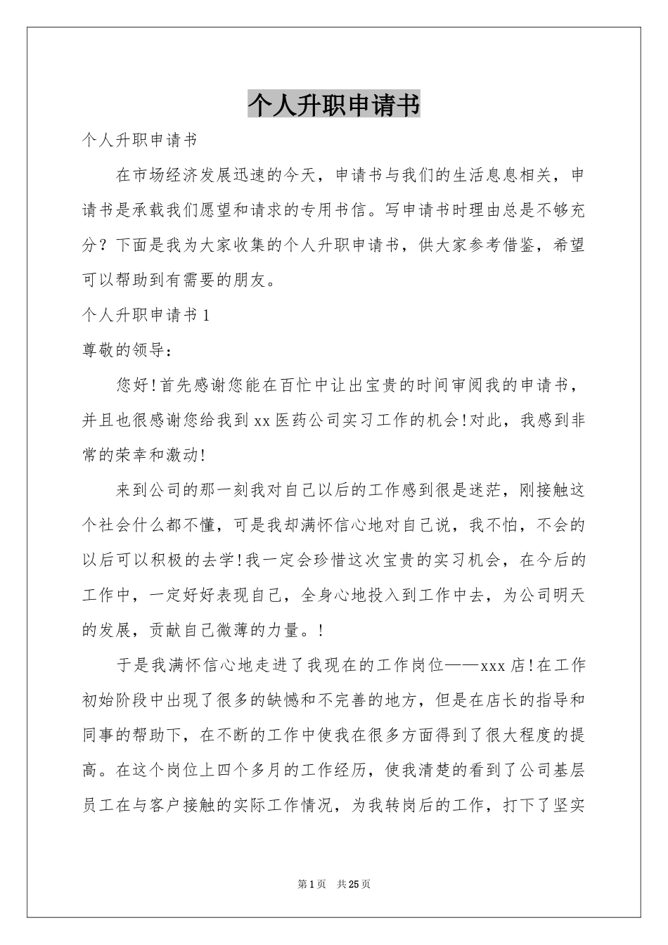 个人升职申请书_第1页