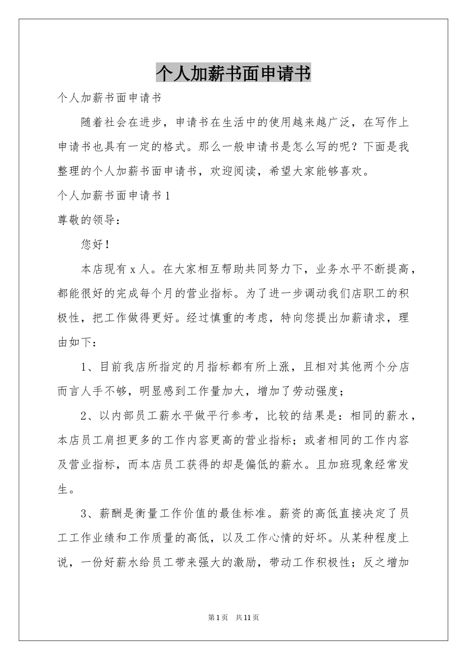 个人加薪书面申请书_第1页