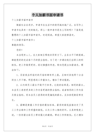 个人加薪书面申请书