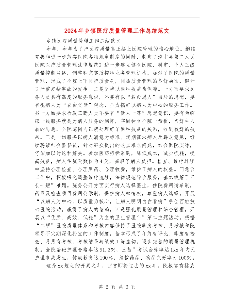 2024年乡镇医疗质量管理工作总结范文_第2页