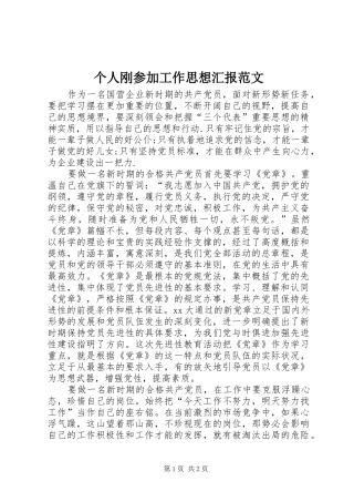 个人刚参加工作思想汇报范文