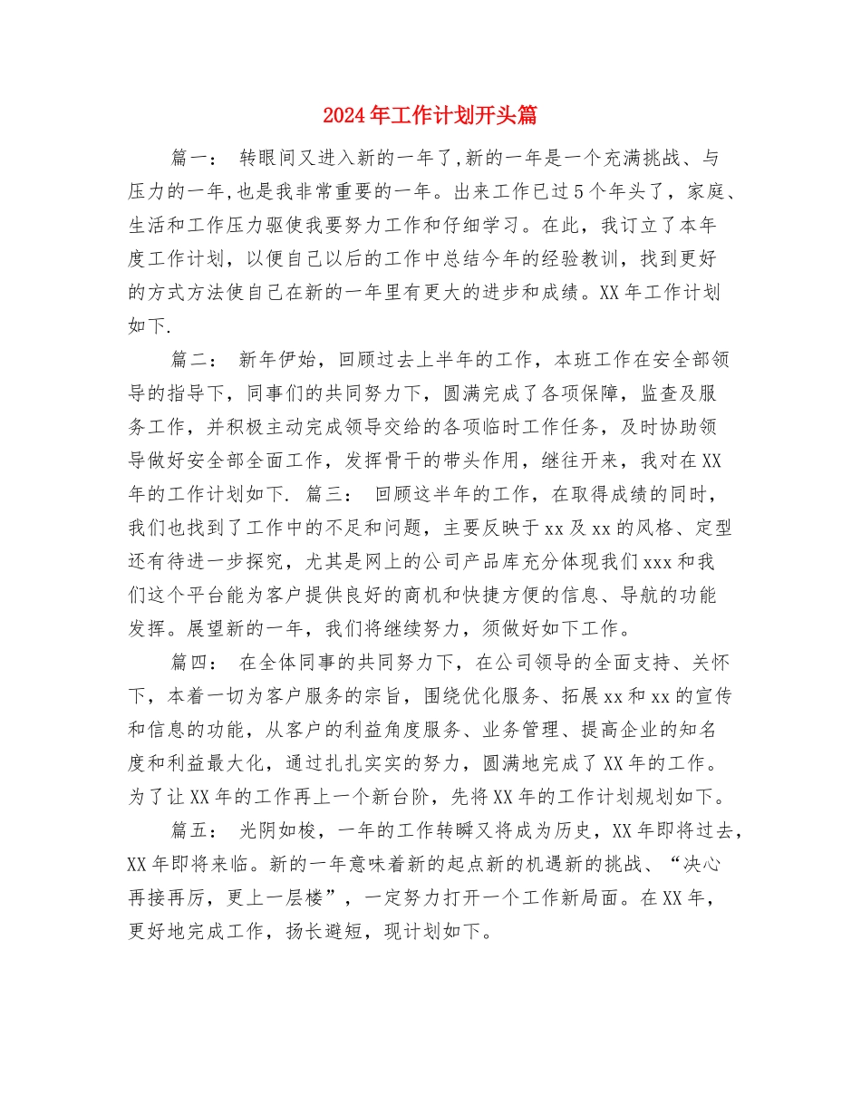 2024年工作计划开头报告与2024年工作计划开头篇汇编_第3页