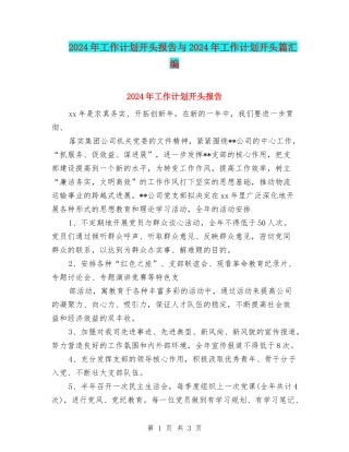 2024年工作计划开头报告与2024年工作计划开头篇汇编
