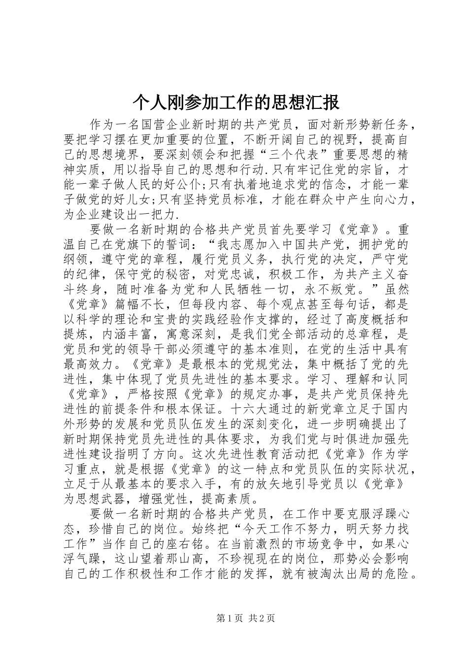 个人刚参加工作的思想汇报_第1页