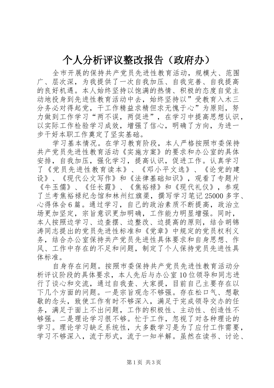 个人分析评议整改报告（政府办）_第1页