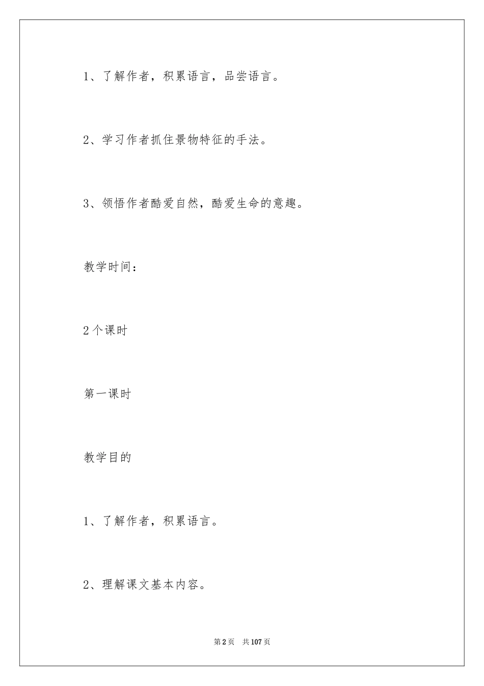 2024七年级《雨的四季》教案_1_第2页