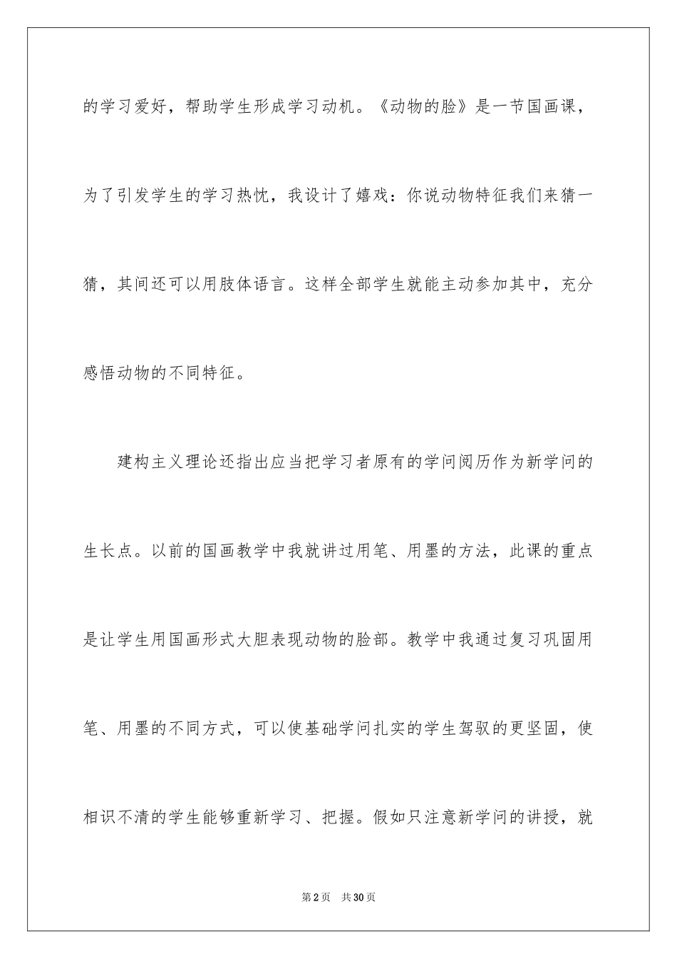 2024《动物的脸》教学反思_第2页