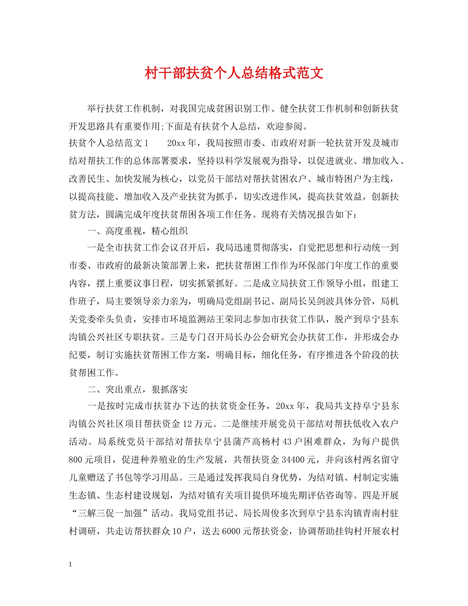 村干部扶贫个人总结格式范文 _第1页