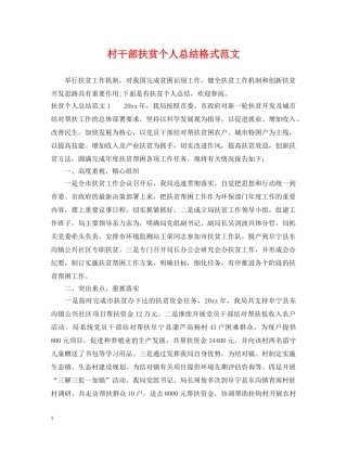 村干部扶贫个人总结格式范文 