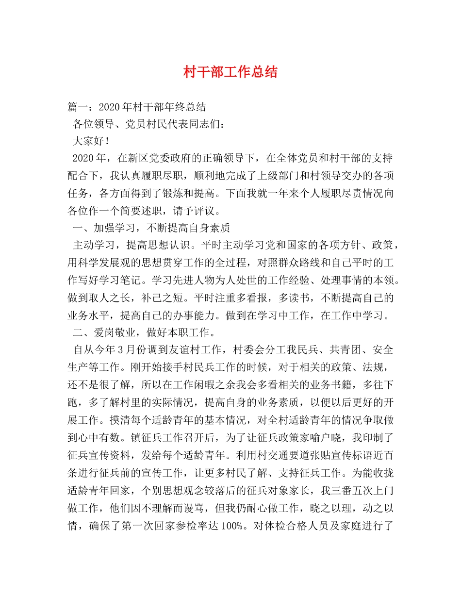 村干部工作总结 _第1页