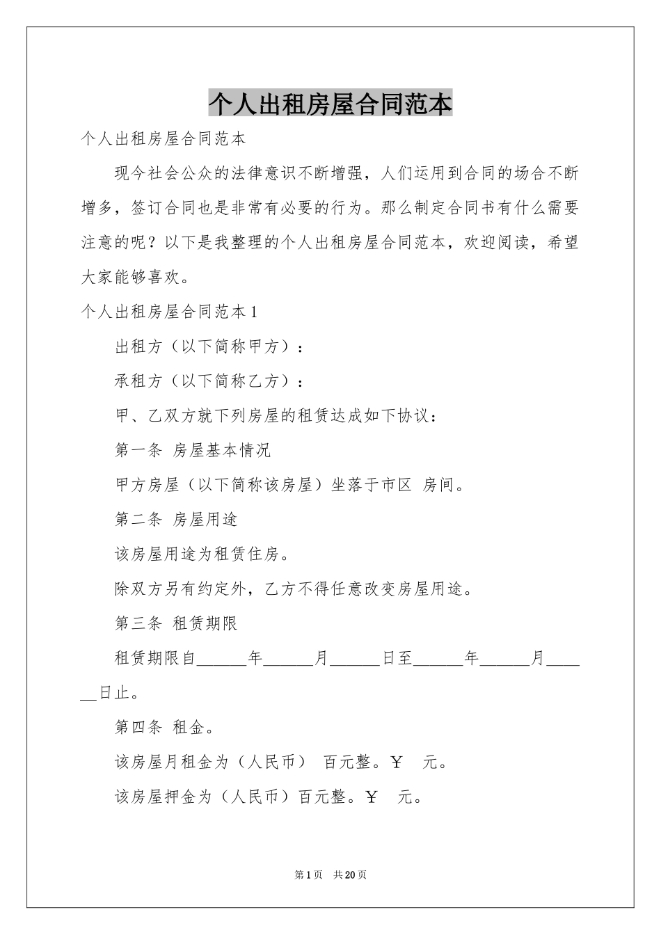 个人出租房屋合同范本_第1页