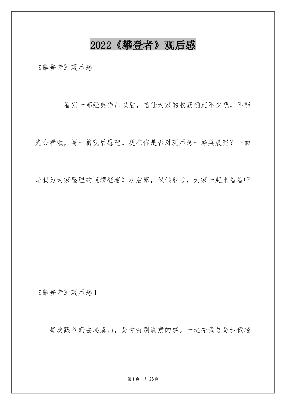2024《攀登者》观后感_16_第1页