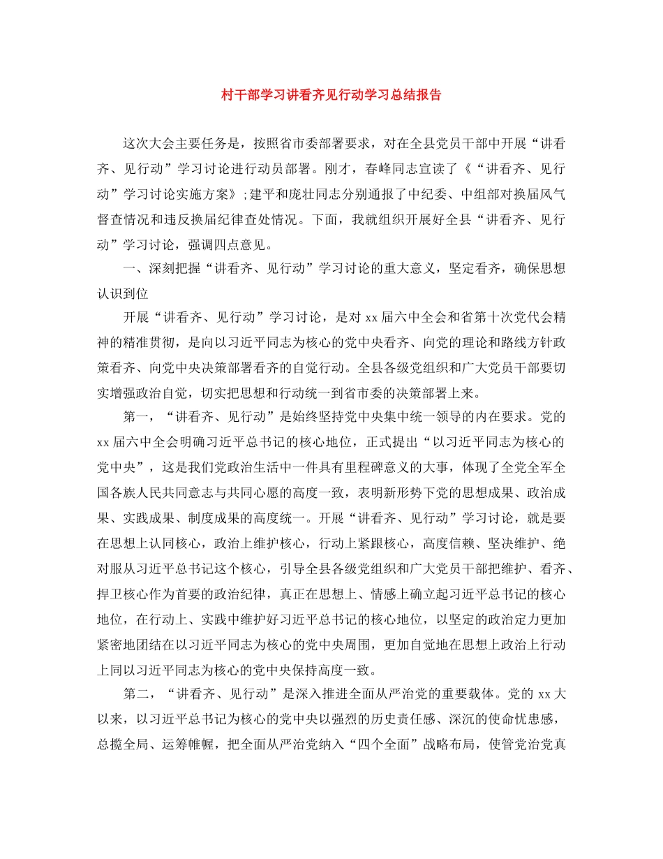 村干部学习讲看齐见行动学习总结报告 _第1页