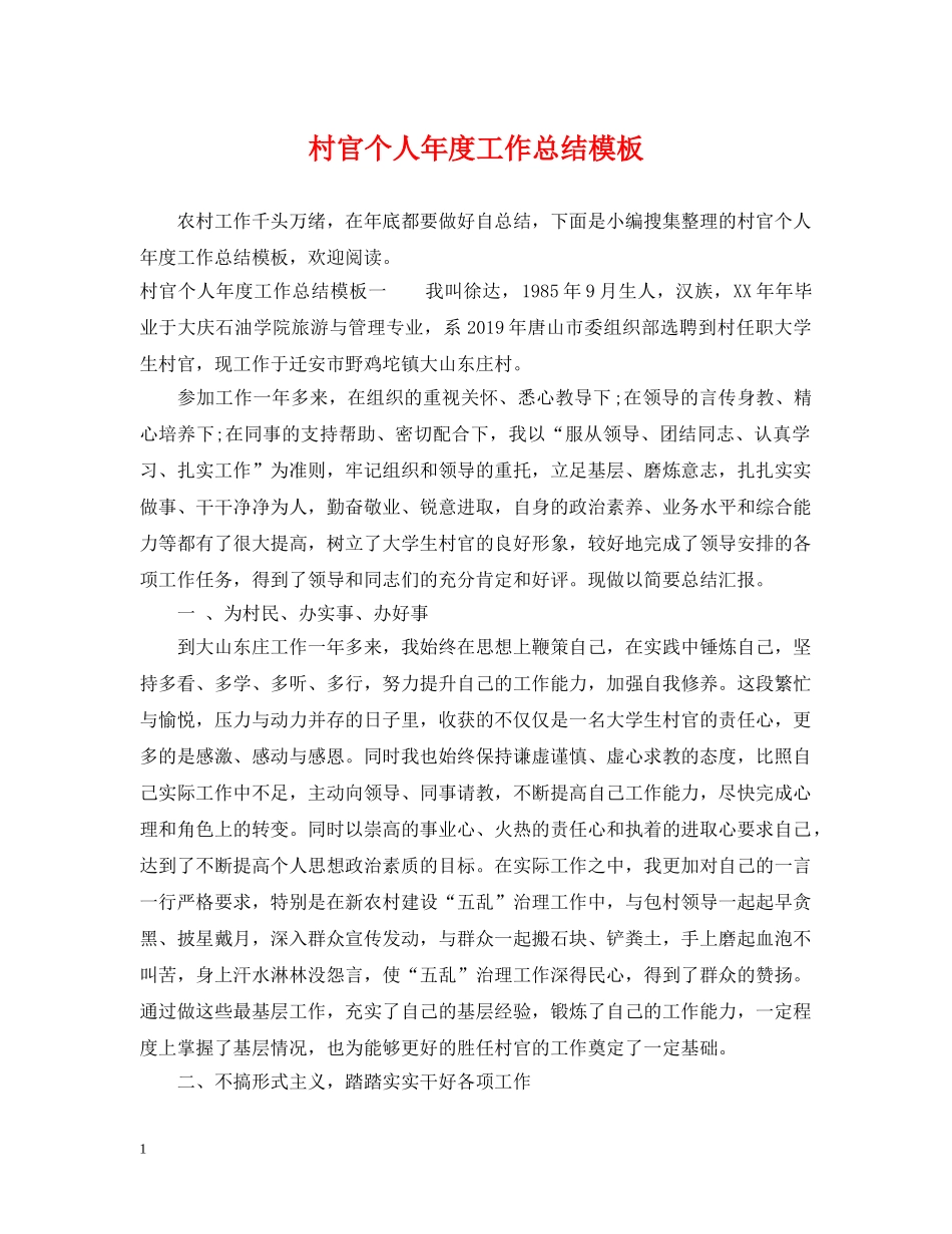 村官个人年度工作总结模板 _第1页