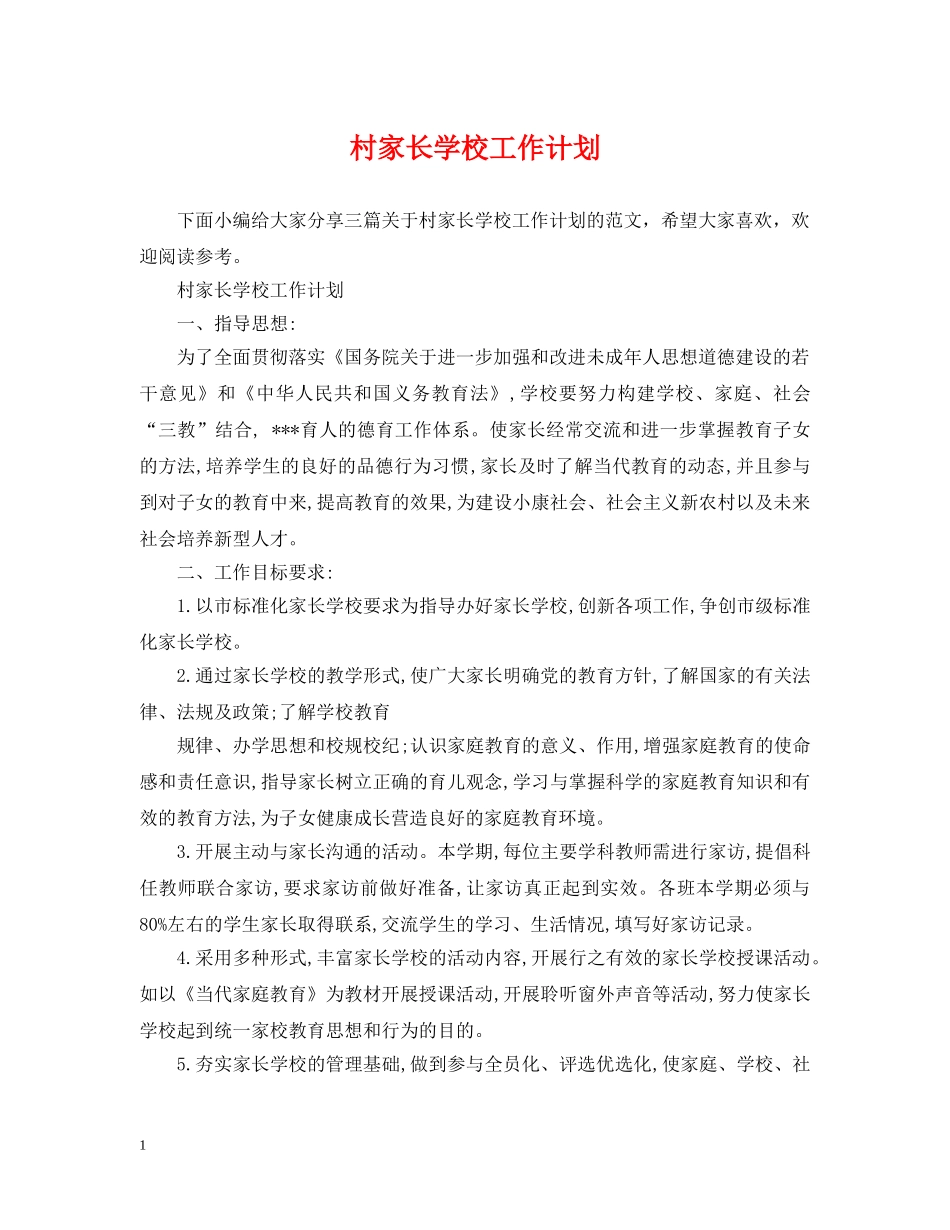 村家长学校工作计划 _第1页