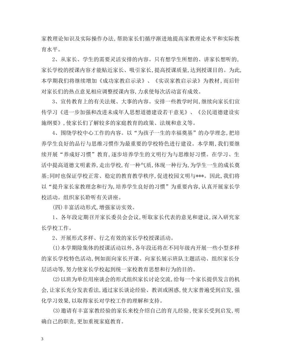 村家长学校工作计划 _第3页
