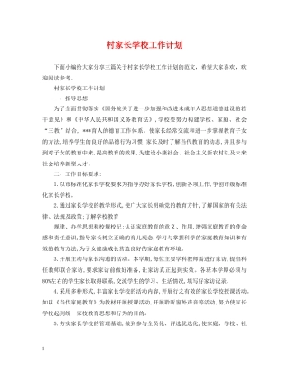 村家长学校工作计划 
