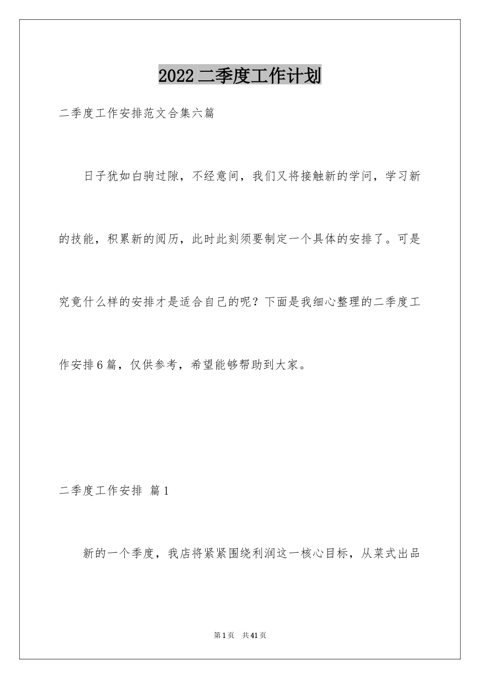 2024二季度工作计划_79_第1页