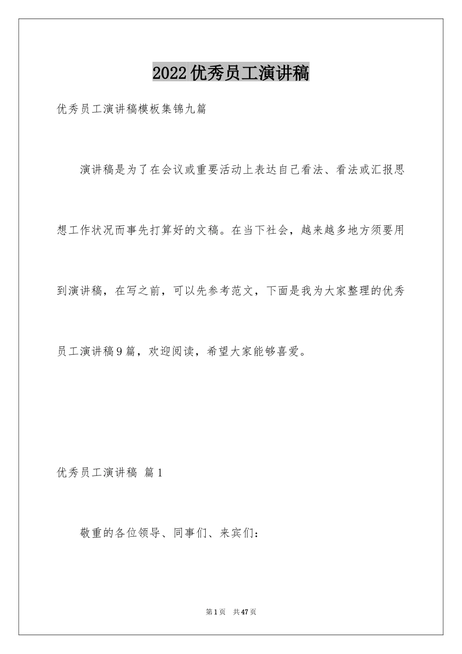 2024优秀员工演讲稿_2203_第1页
