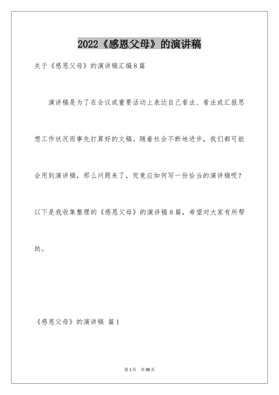 2024《感恩父母》的演讲稿_127_第1页