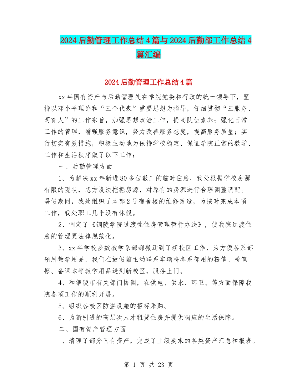 2024后勤管理工作总结4篇与2024后勤部工作总结4篇汇编_第1页
