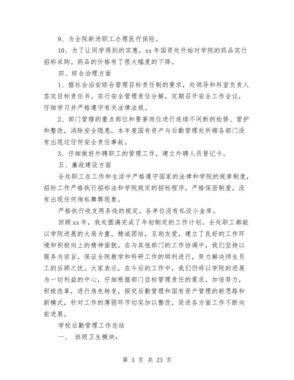 2024后勤管理工作总结4篇与2024后勤部工作总结4篇汇编_第3页