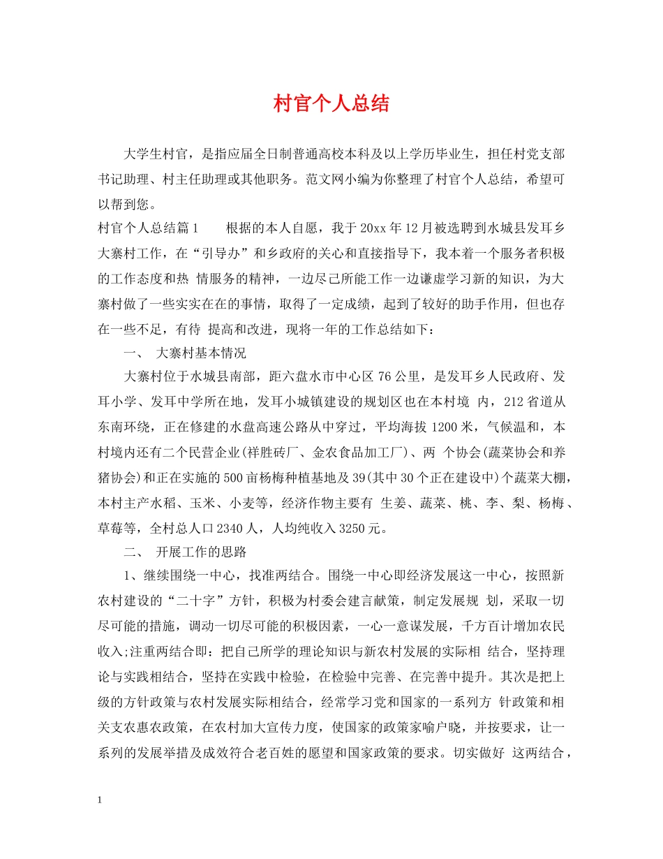 村官个人总结 _第1页