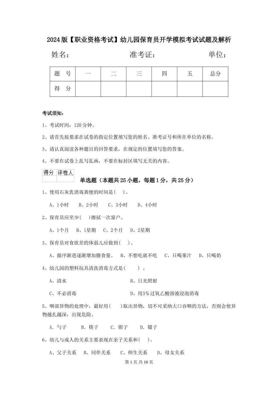2024版【职业资格考试】幼儿园保育员开学模拟考试试题及解析_第1页