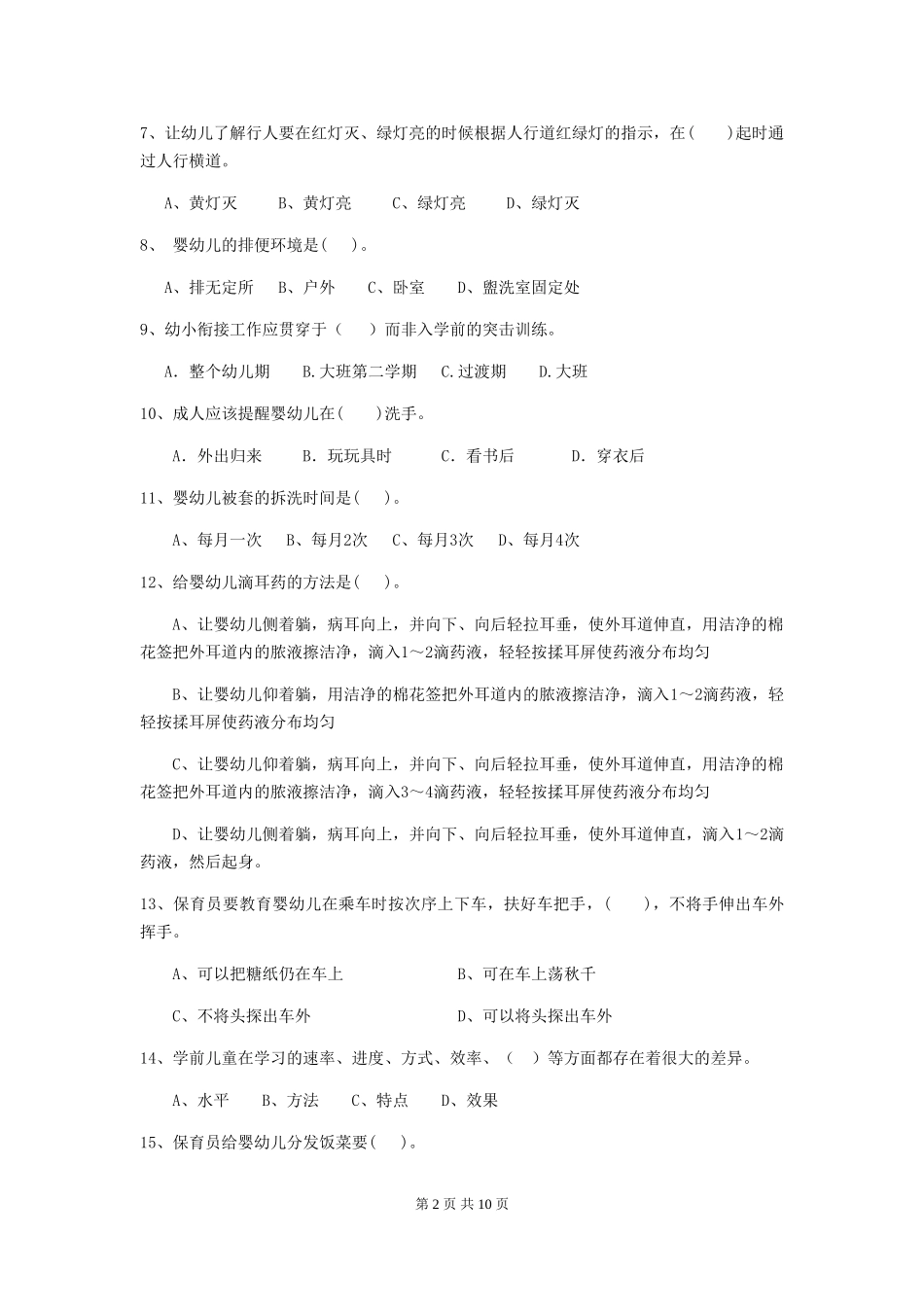 2024版【职业资格考试】幼儿园保育员开学模拟考试试题及解析_第2页