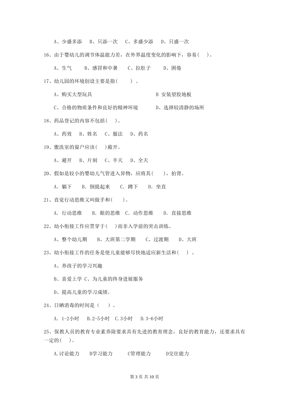 2024版【职业资格考试】幼儿园保育员开学模拟考试试题及解析_第3页