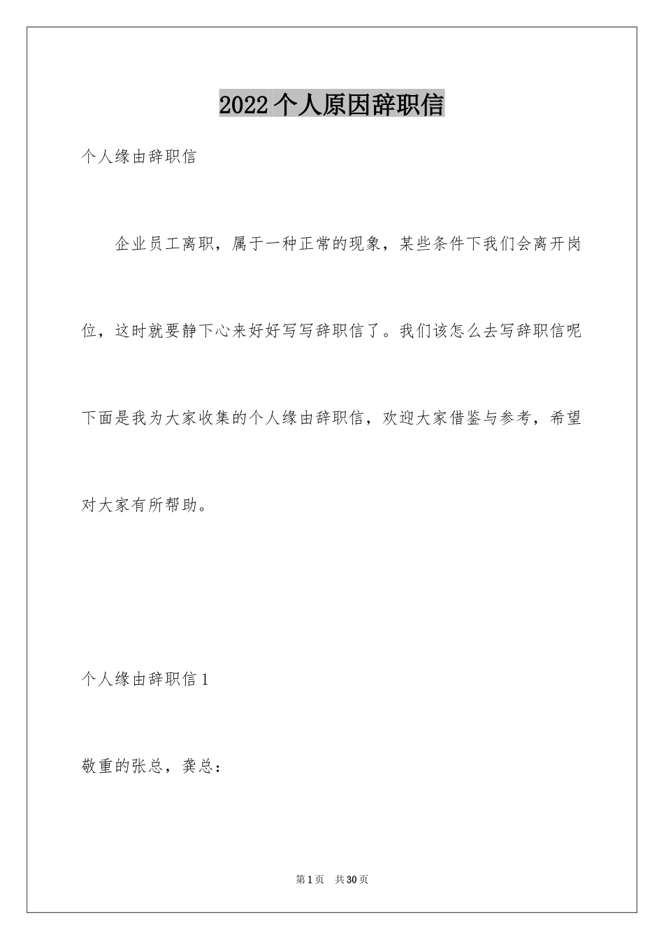 2024个人原因辞职信_28_第1页