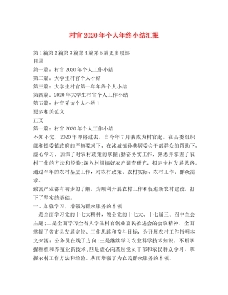 村官2020年个人年终小结汇报 