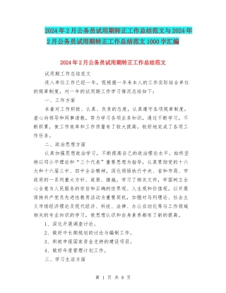 2024年2月公务员试用期转正工作总结范文与2024年2月公务员试用期转正工作总结范文1000字汇编