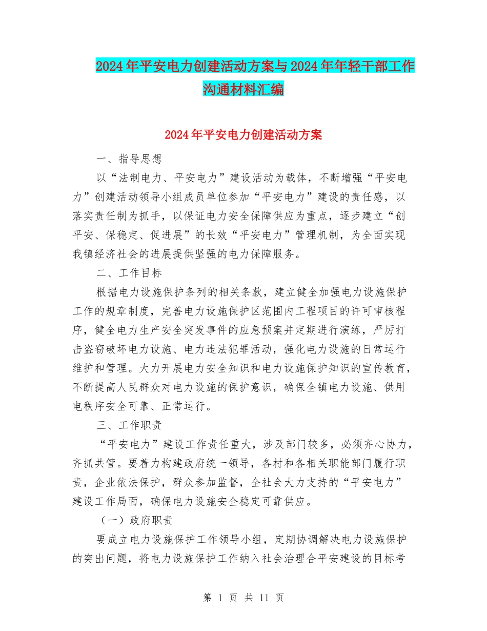 2024年平安电力创建活动方案与2024年年轻干部工作交流材料汇编_第1页