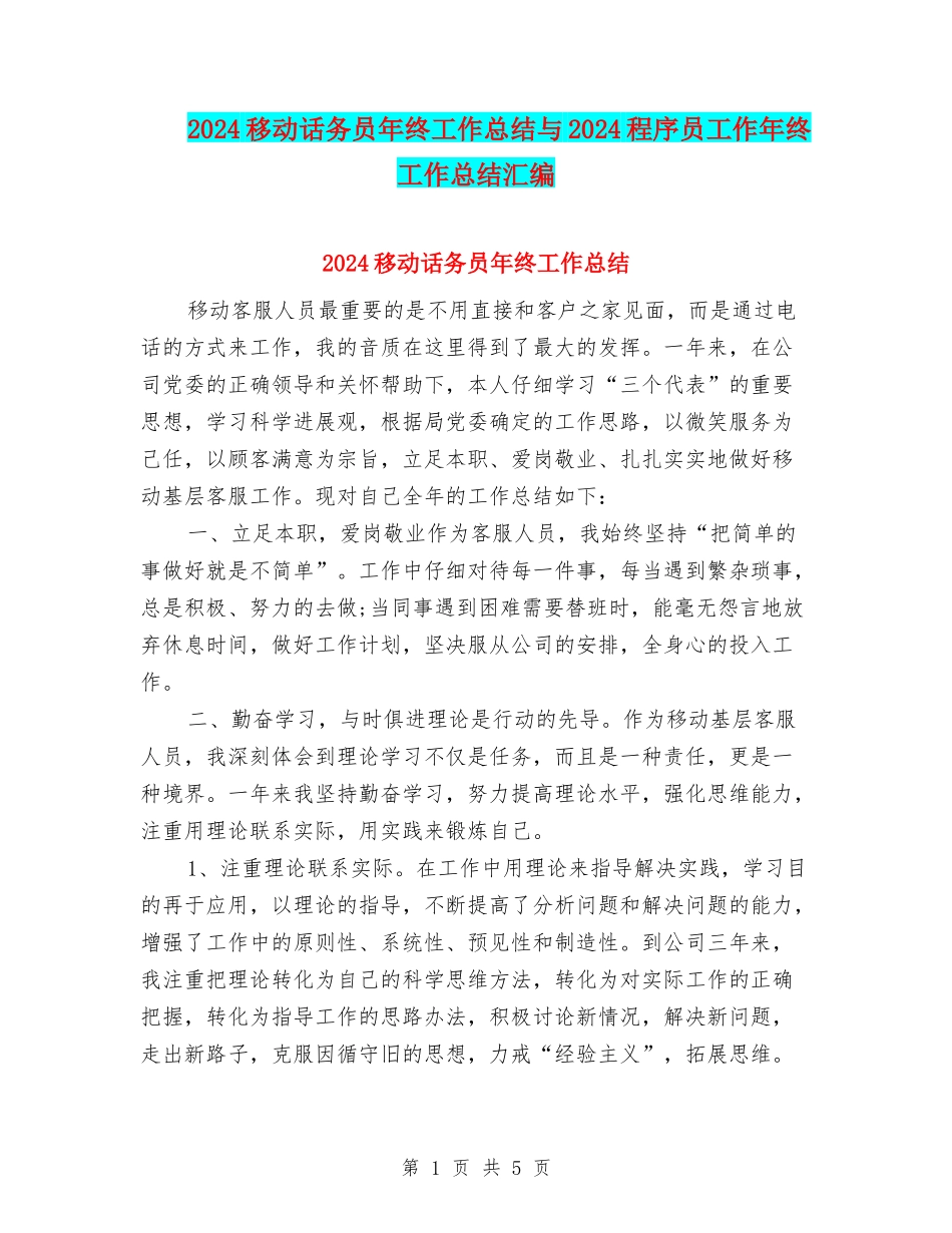 2024移动话务员年终工作总结与2024程序员工作年终工作总结汇编_第1页